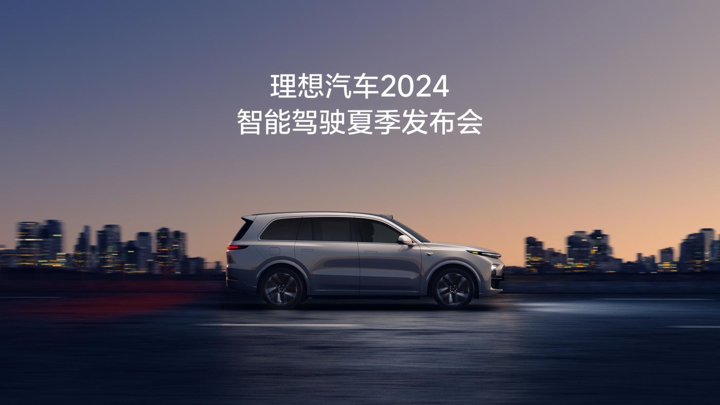 人生就是搏(中国)集团汽车2024智能驾驶夏季发布会